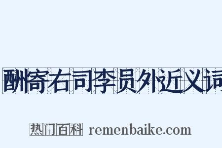 酬寄右司李员外近义词是什么意思的图片